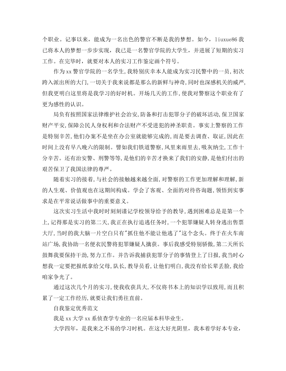 推送五篇本科警校生自我鉴定优秀参考范文参考借鉴 _第3页