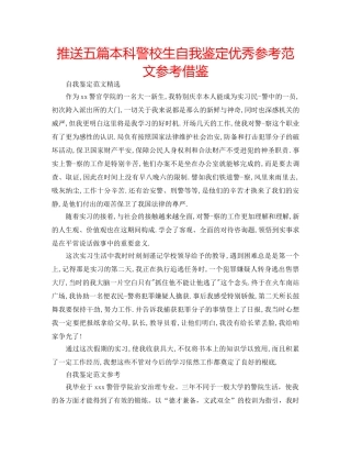 推送五篇本科警校生自我鉴定优秀参考范文参考借鉴 