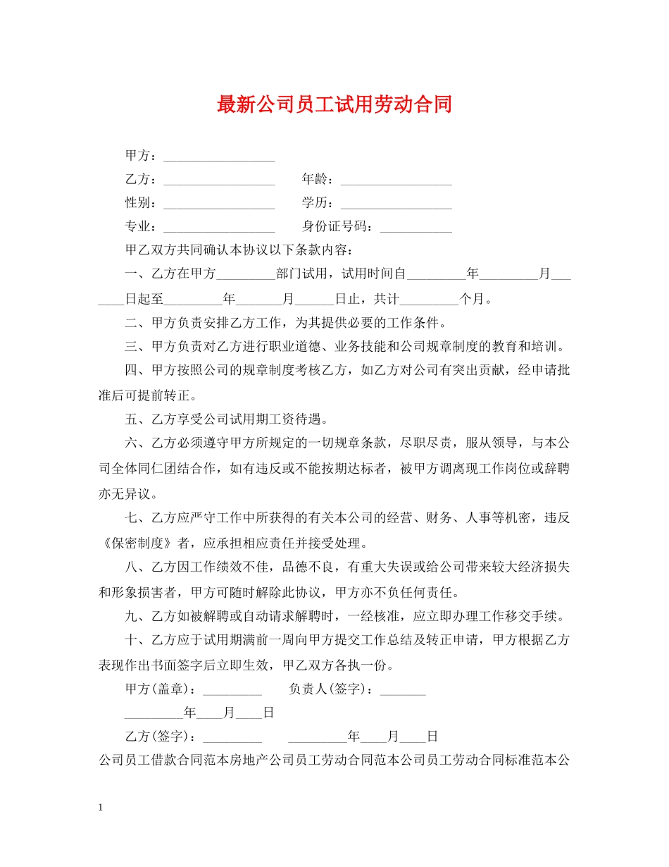 最新公司员工试用劳动合同 _第1页