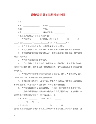 最新公司员工试用劳动合同 