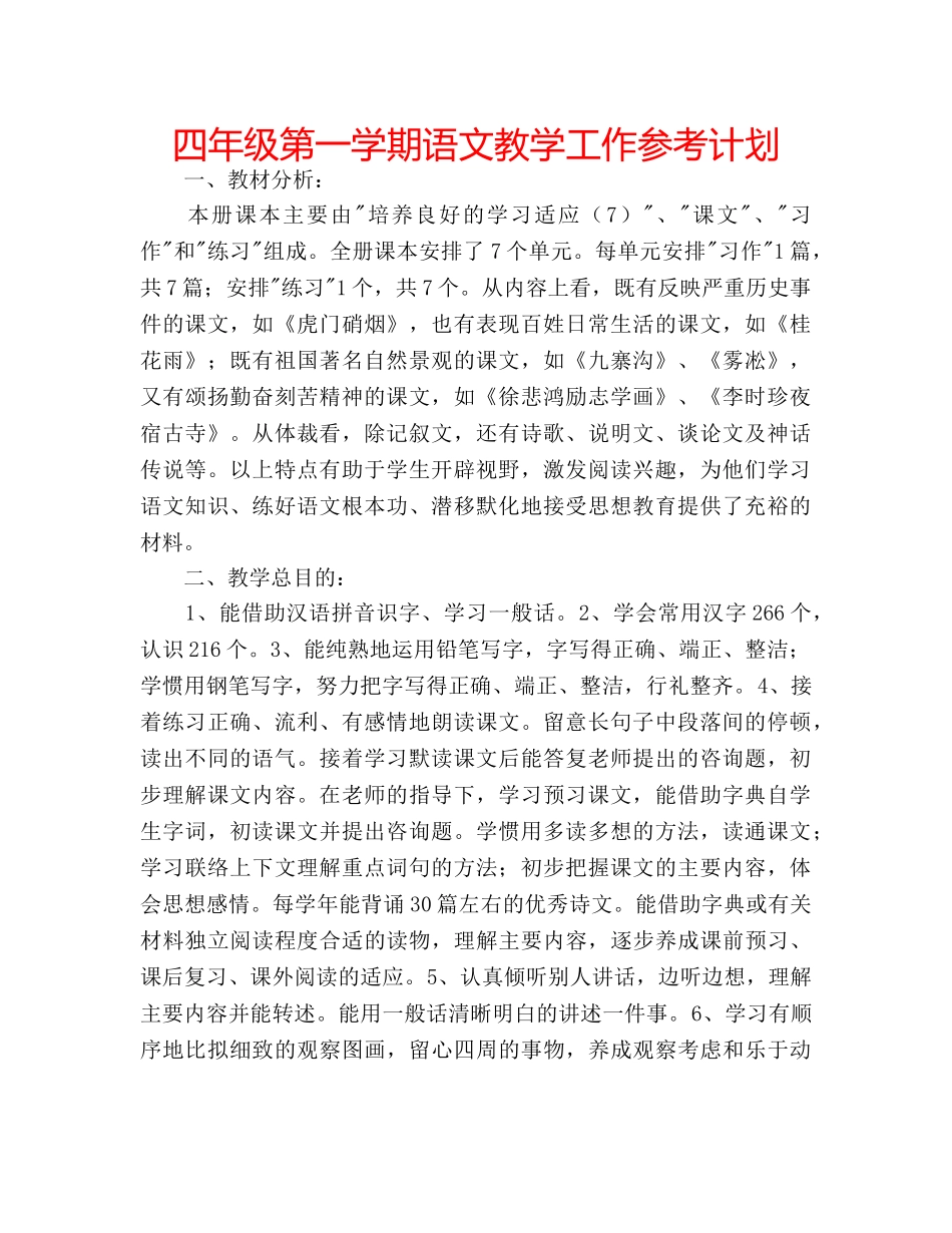 四年级第一学期语文教学工作参考计划 _第1页