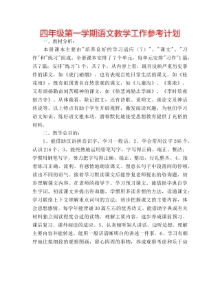 四年级第一学期语文教学工作参考计划 