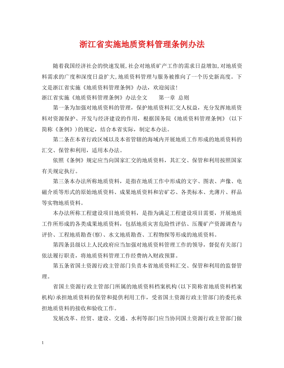 浙江省实施地质资料管理条例办法 _第1页