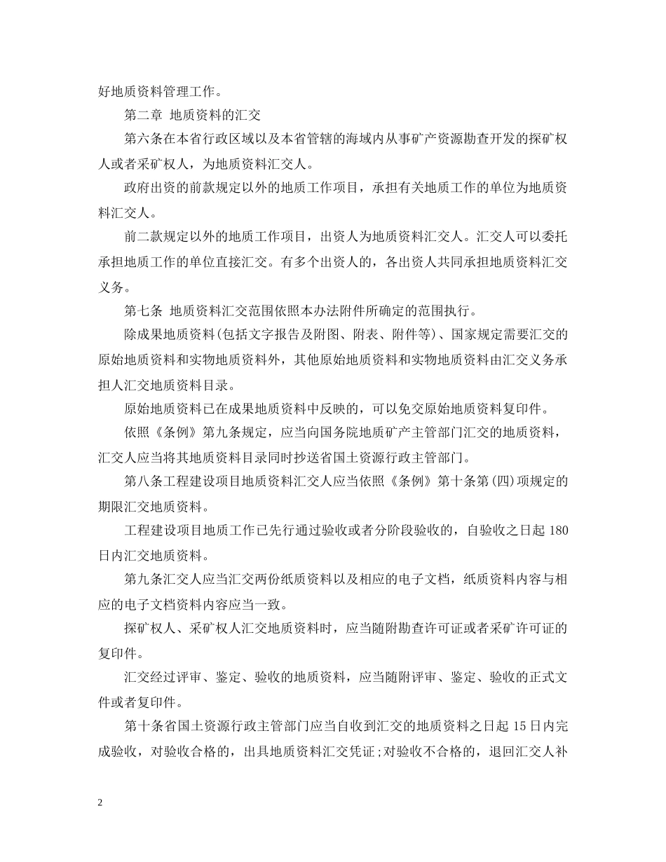 浙江省实施地质资料管理条例办法 _第2页