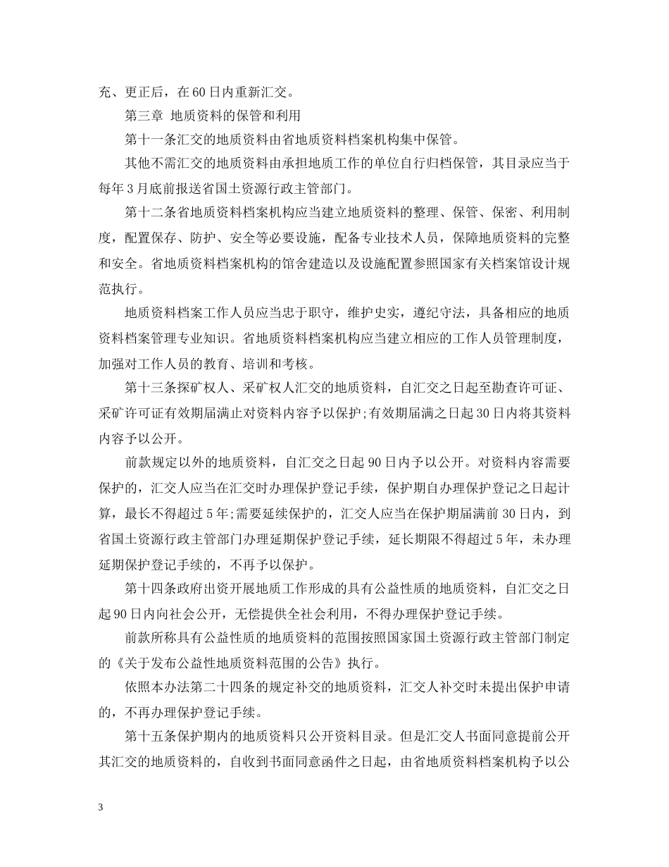 浙江省实施地质资料管理条例办法 _第3页