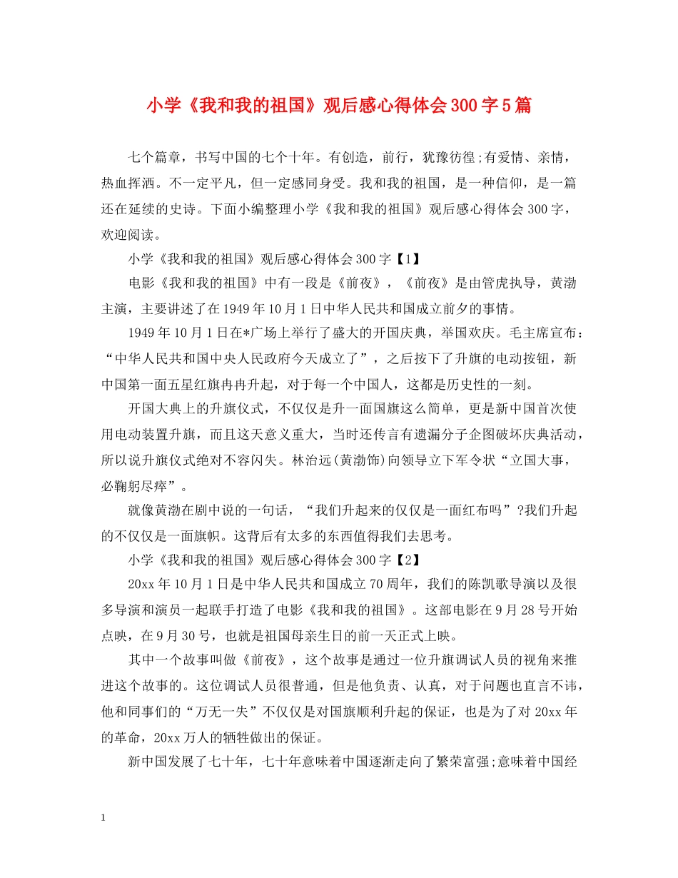 小学《我和我的祖国》观后感心得体会300字5篇 _第1页