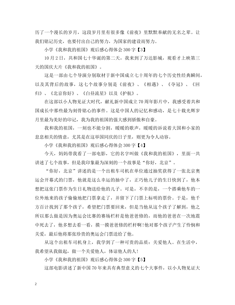 小学《我和我的祖国》观后感心得体会300字5篇 _第2页