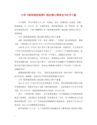 小学《我和我的祖国》观后感心得体会300字5篇 