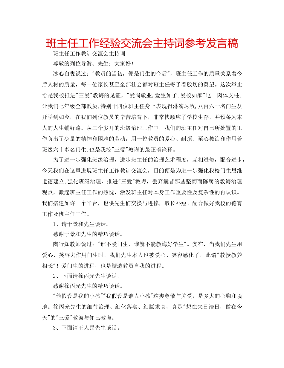 班主任工作经验交流会主持词参考发言稿 _第1页