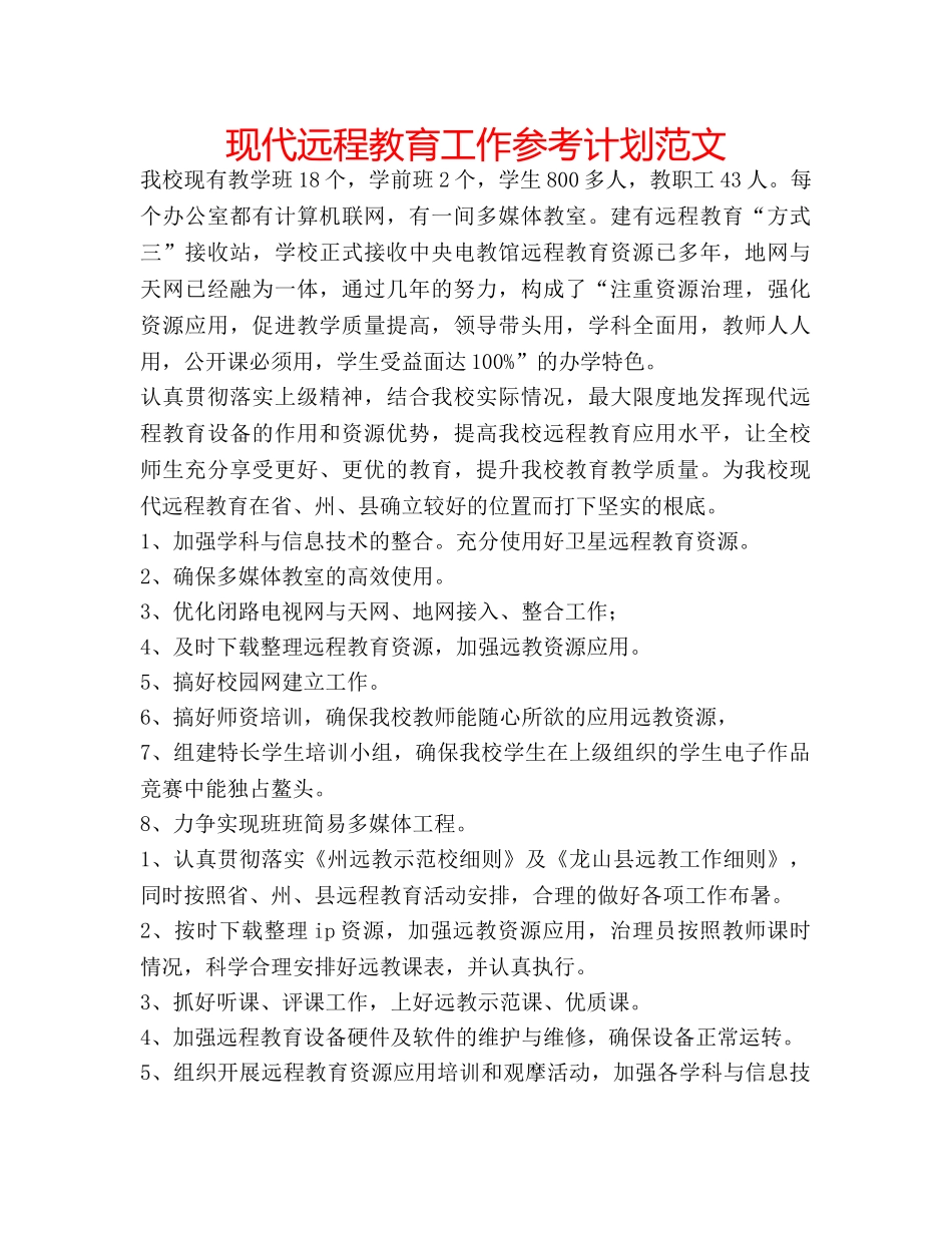 现代远程教育工作参考计划范文 _第1页