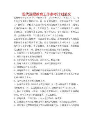 现代远程教育工作参考计划范文 