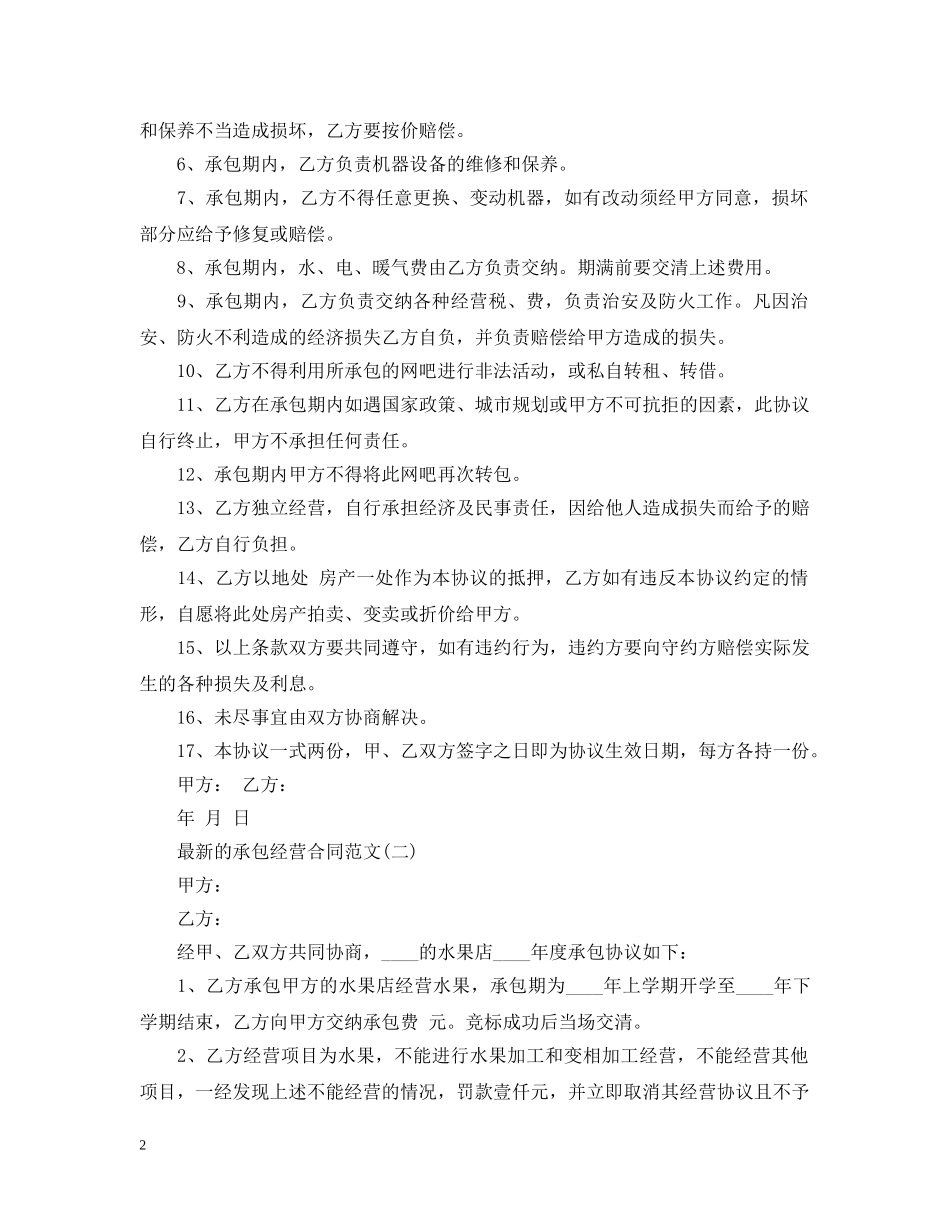 最新的承包经营合同范文 _第2页