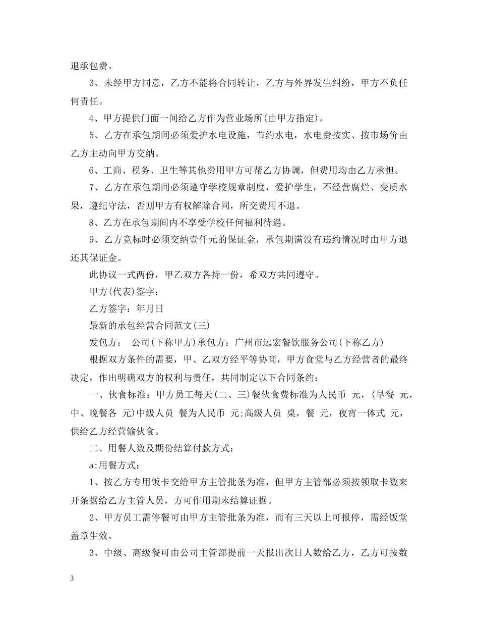 最新的承包经营合同范文 _第3页