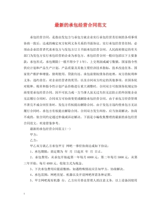 最新的承包经营合同范文 