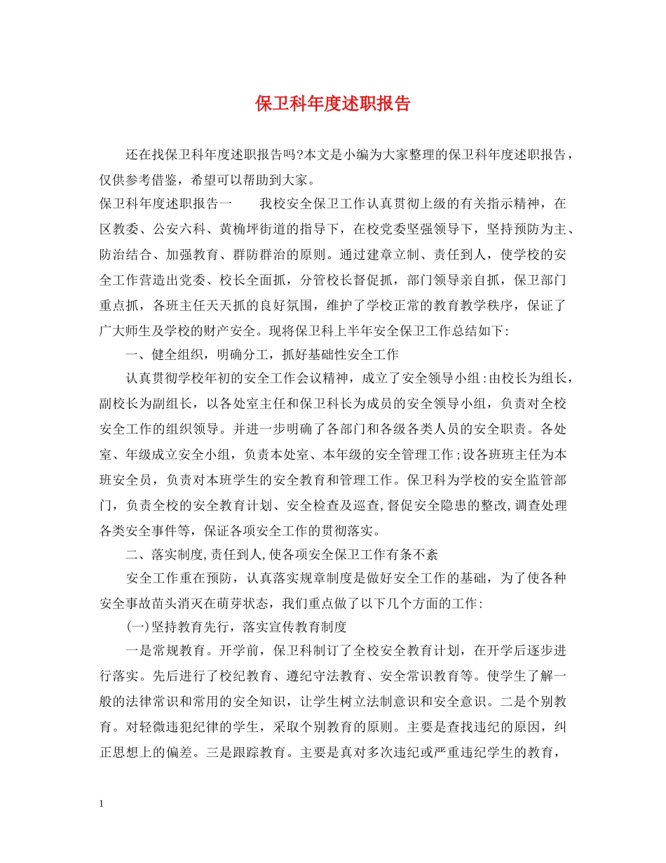 保卫科年度述职报告 _第1页