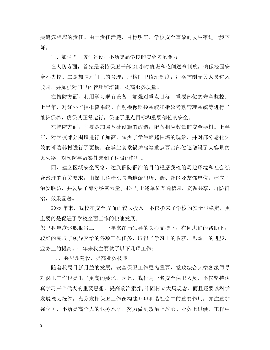 保卫科年度述职报告 _第3页