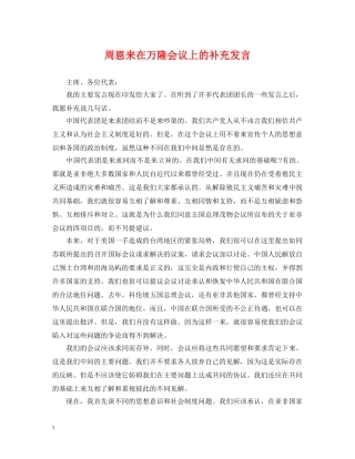 周恩来在万隆会议上的补充发言 