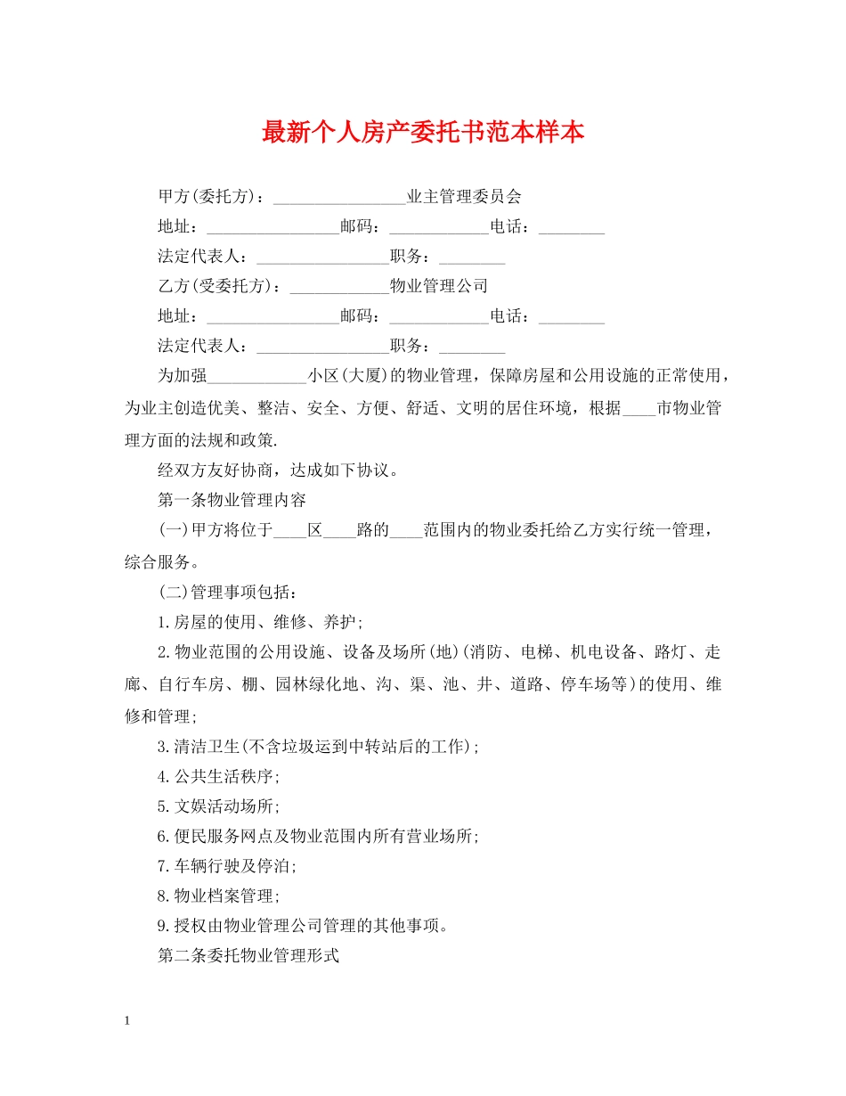 最新个人房产委托书范本样本 _第1页