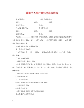 最新个人房产委托书范本样本 