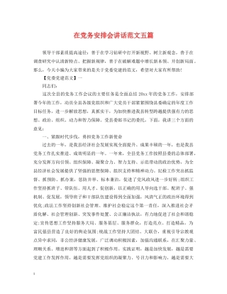 在党务安排会讲话范文五篇 