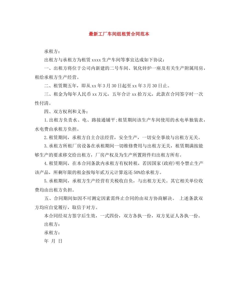 最新工厂车间组租赁合同范本 _第1页
