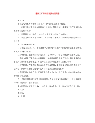 最新工厂车间组租赁合同范本 