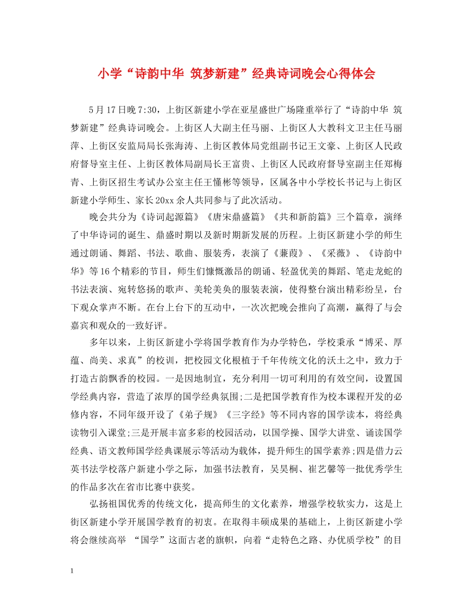 小学“诗韵中华 筑梦新建”经典诗词晚会心得体会 _第1页