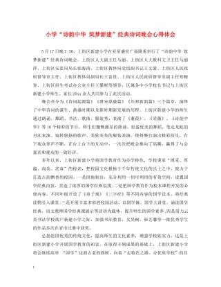 小学“诗韵中华 筑梦新建”经典诗词晚会心得体会 