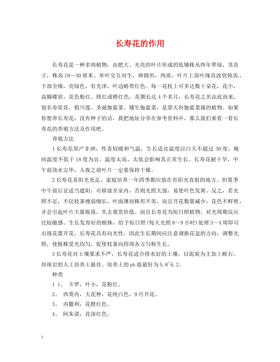长寿花的作用 _第1页