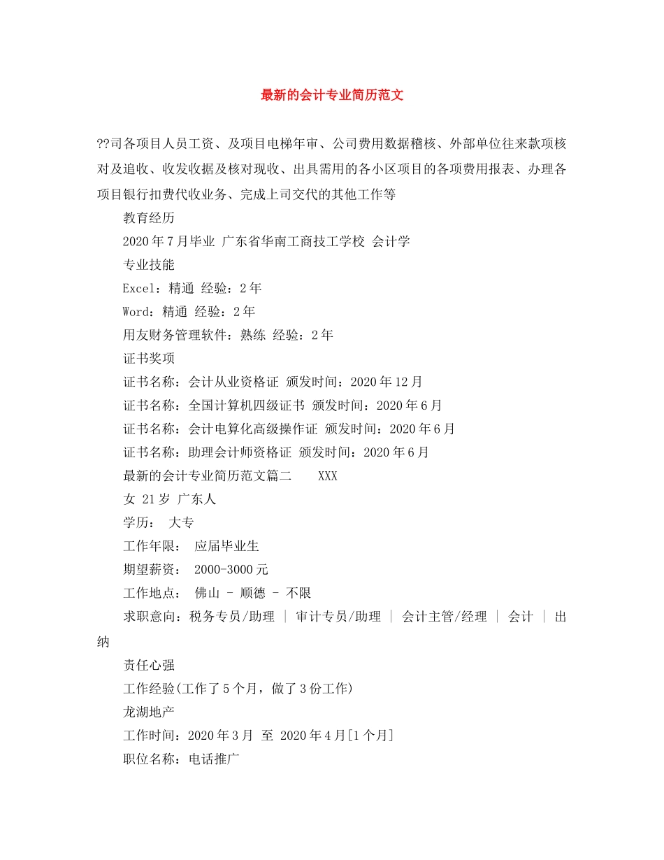 最新的会计专业简历范文 _第1页