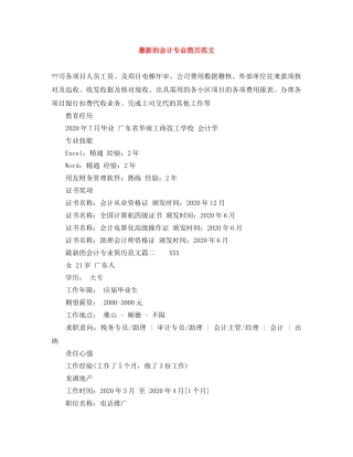 最新的会计专业简历范文 