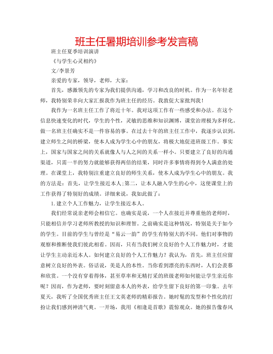 班主任暑期培训参考发言稿 _第1页