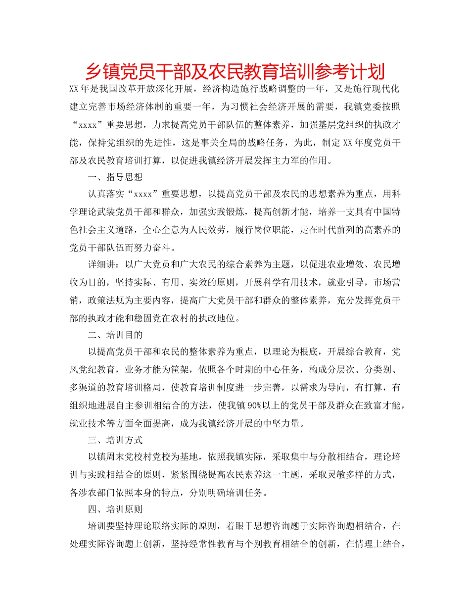 乡镇党员干部及农民教育培训参考计划 _第1页