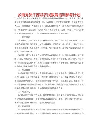 乡镇党员干部及农民教育培训参考计划 