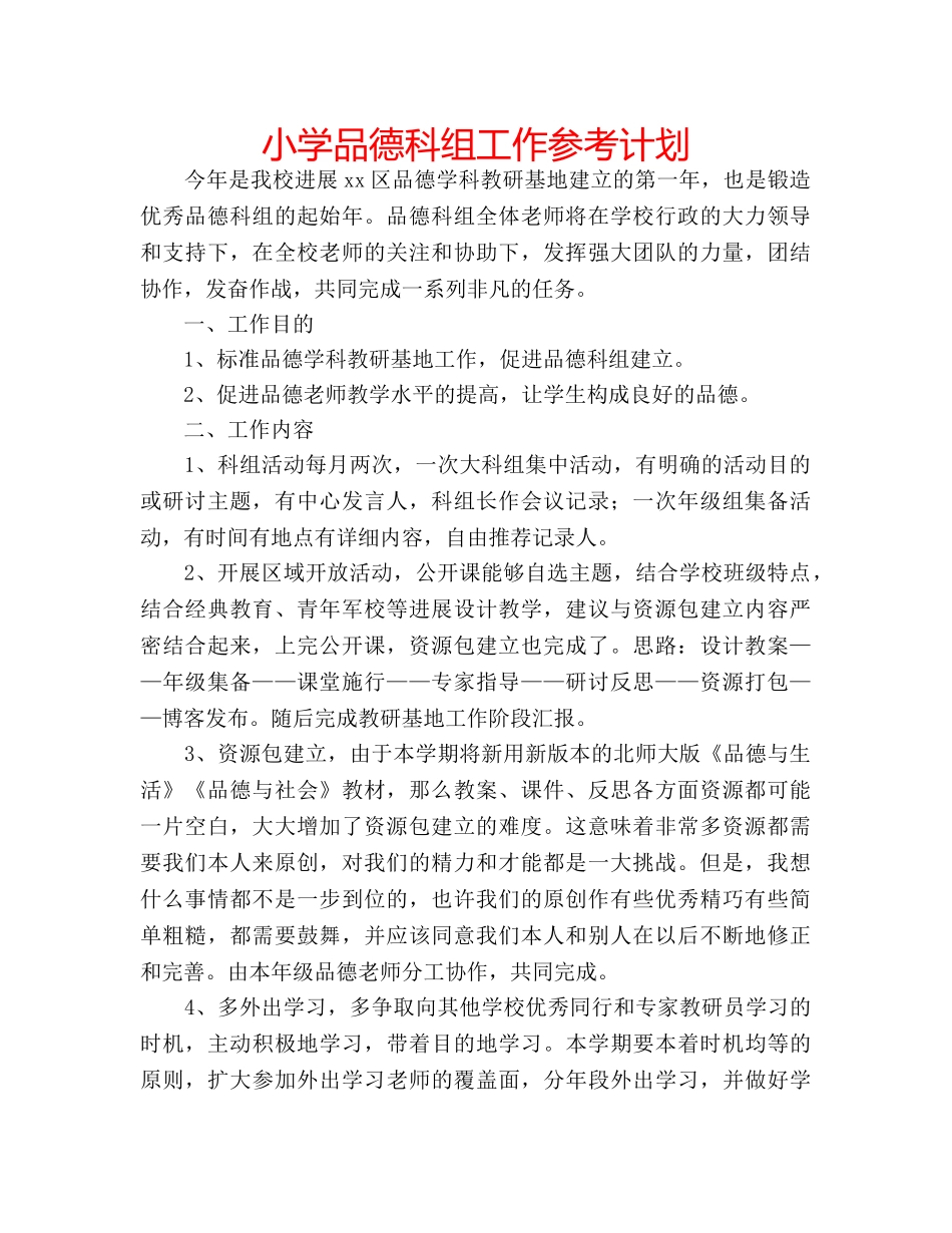 小学品德科组工作参考计划 _第1页