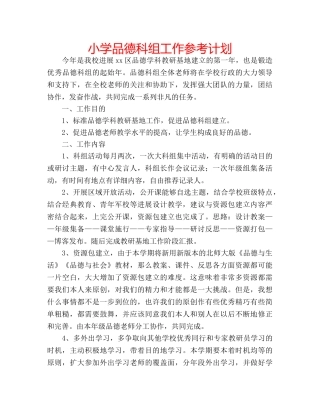小学品德科组工作参考计划 