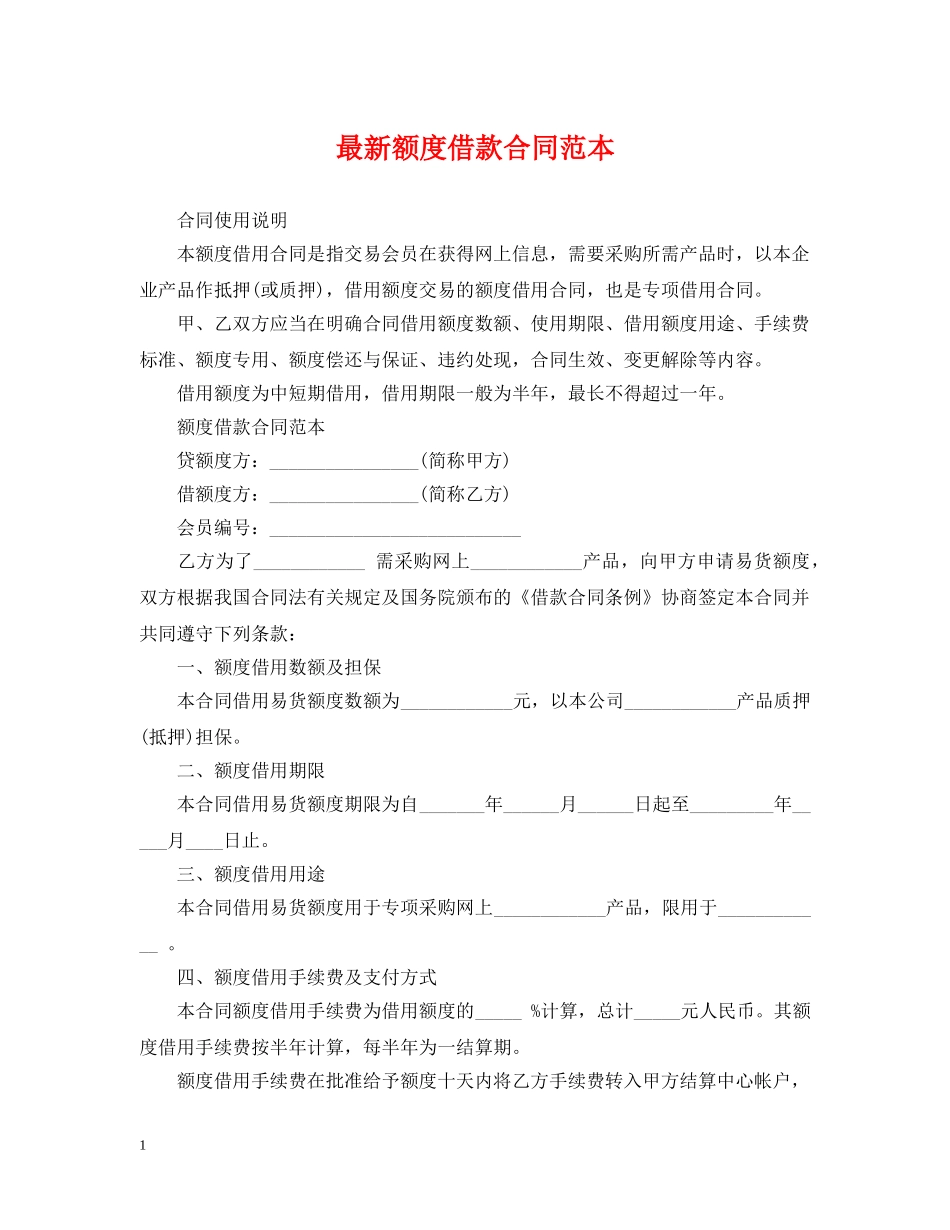 最新额度借款合同范本 _第1页