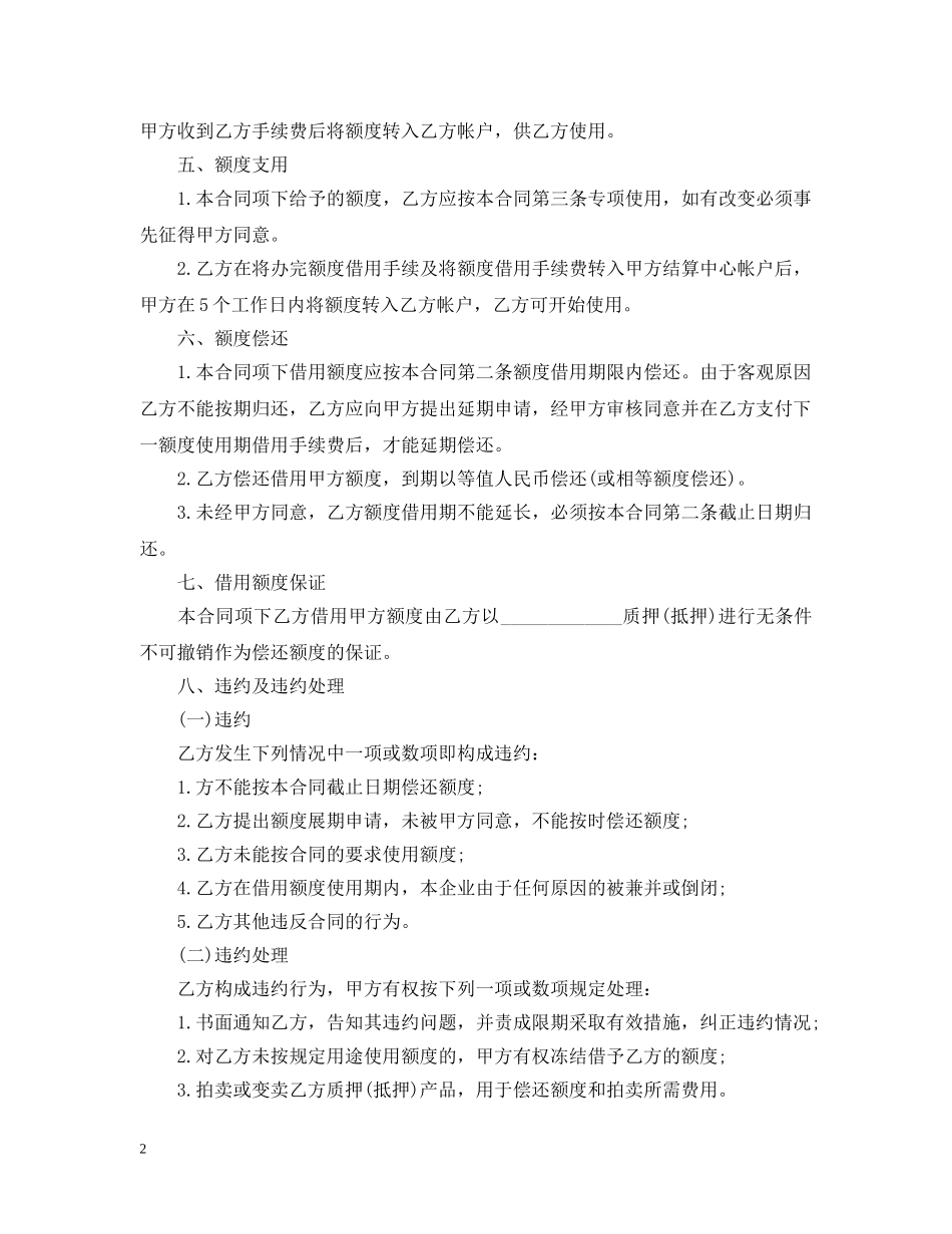 最新额度借款合同范本 _第2页