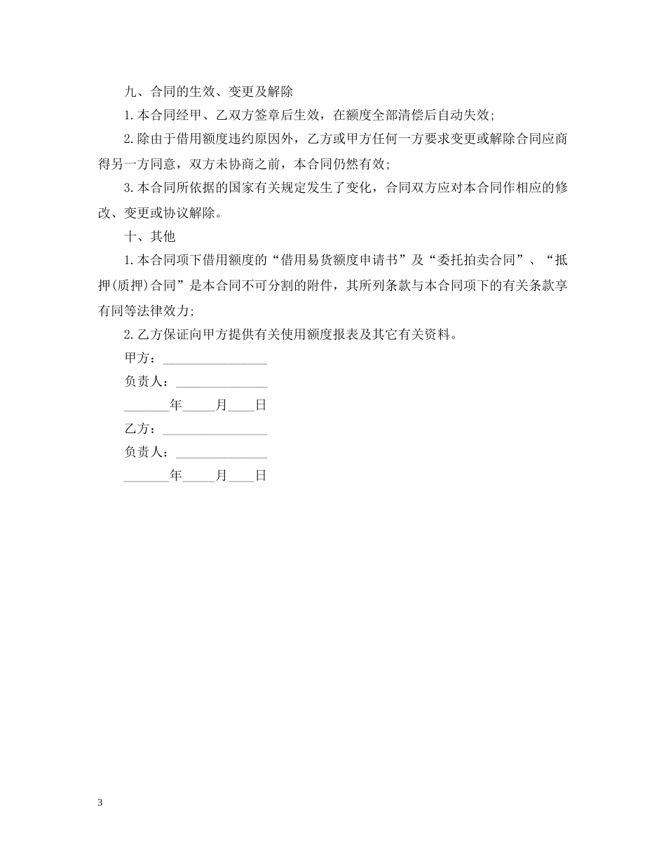 最新额度借款合同范本 _第3页