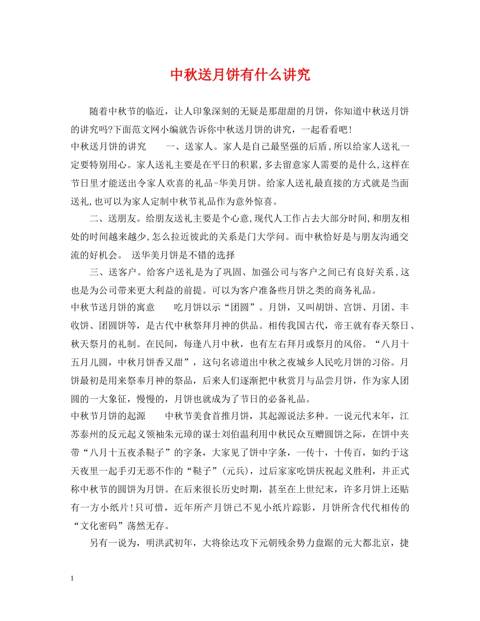 中秋送月饼有什么讲究_第1页