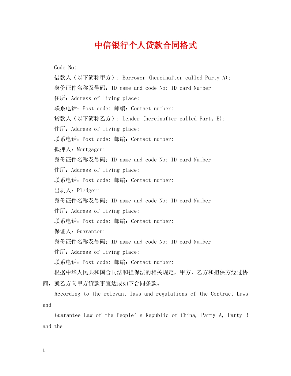 中信银行个人贷款合同格式_第1页