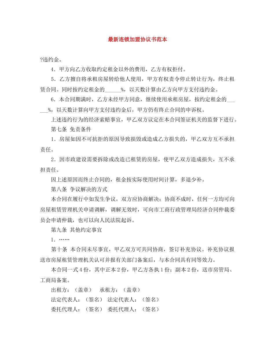 最新连锁加盟协议书范本 _第1页