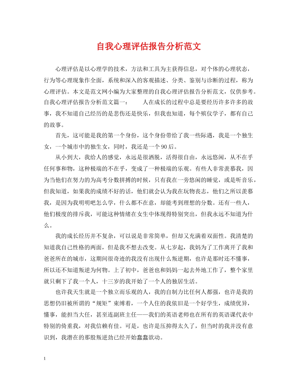 自我心理评估报告分析范文 _第1页