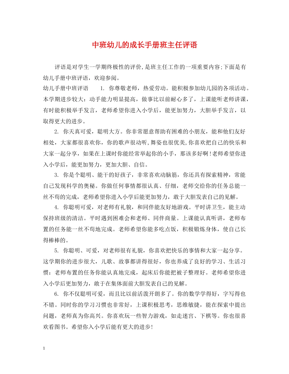 中班幼儿的成长手册班主任评语_第1页