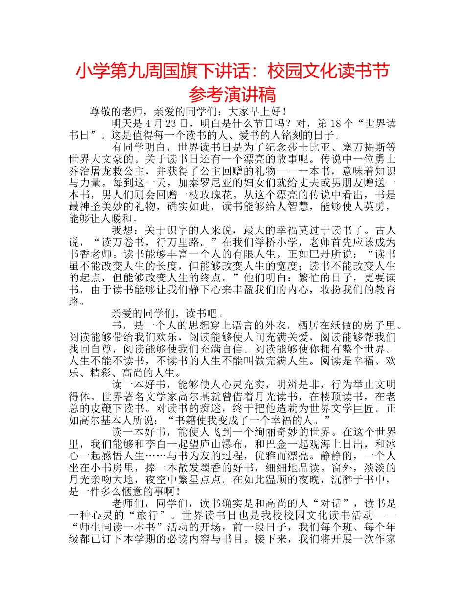 小学第九周国旗下讲话校园文化读书节参考演讲稿 _第1页