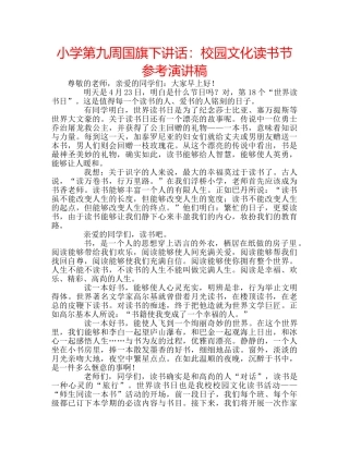 小学第九周国旗下讲话校园文化读书节参考演讲稿 