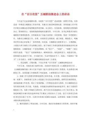 在“百日攻坚”五城联创推进会上的讲话 