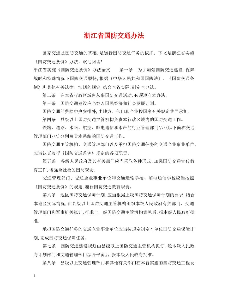 浙江省国防交通办法 _第1页
