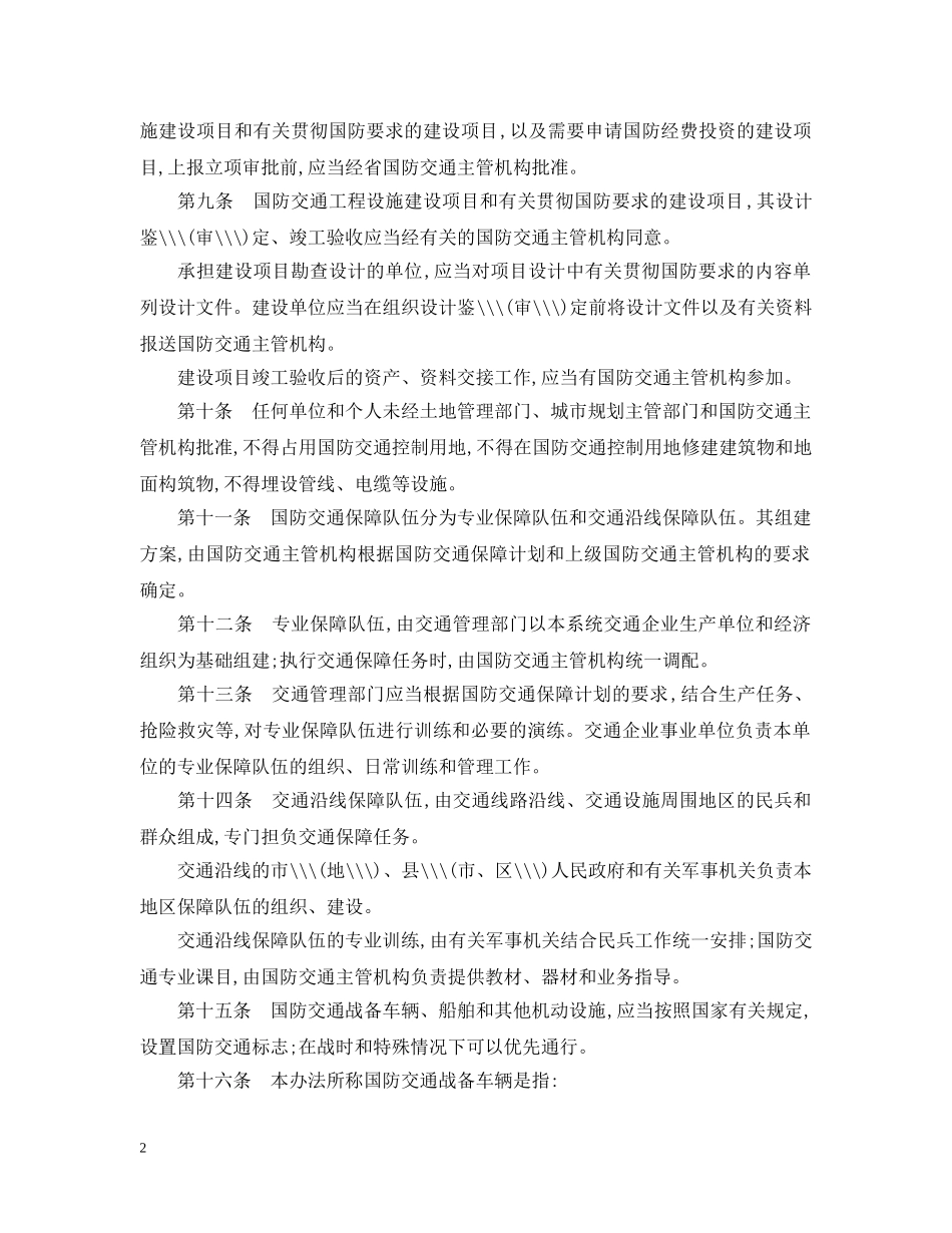 浙江省国防交通办法 _第2页