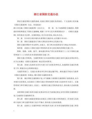 浙江省国防交通办法 